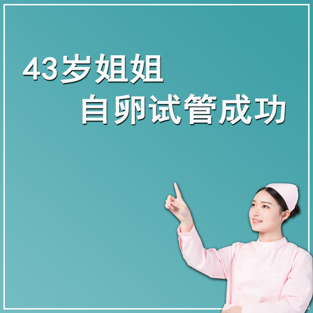 深圳43岁客户 自卵